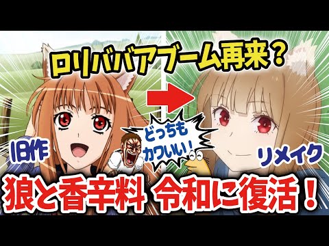 【海外の反応アニメ】狼と香辛料が16年の時を経て令和に復活！【ゆっくり解説】