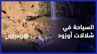 إقبال كبير على شلالات أوزود..مكان ساحر للهروب من حرارة الصيف