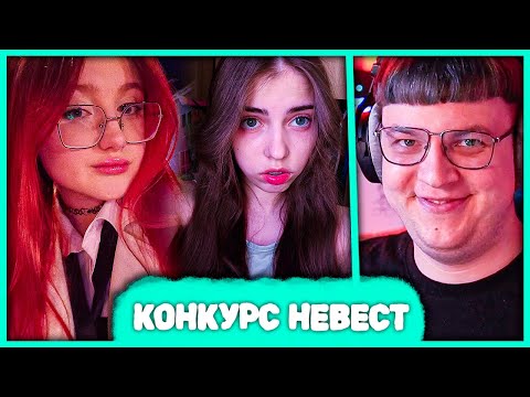 видео: [ #3 ] Пятёрка выбирает Невесту для Както0о 💖 Конкурс Невест (Нарезка стрима 5opka)