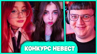 [ #3 ] Пятёрка выбирает Невесту для Както0о 💖 Конкурс Невест (Нарезка стрима 5opka)