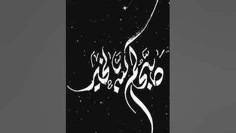 صباح الخير تلاوة بصوت الشيخ خالد الجليل الآية (15) سورة آل عمران