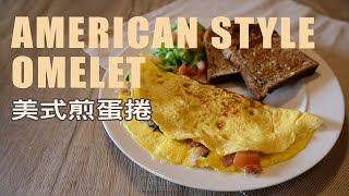 American Style Omelette二顆雞蛋的早午餐美式歐姆蛋捲 