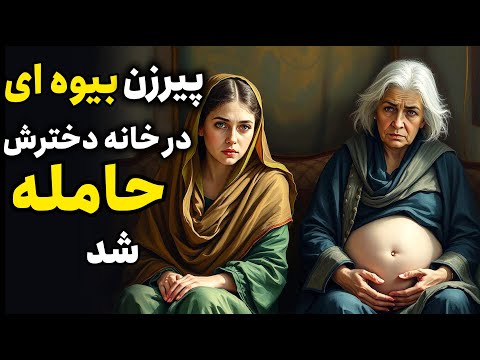 پیره زن 60 ساله نابينا و بیوه در خانه دخترش حامله شد حقیقتی که شما را شوکه میکند