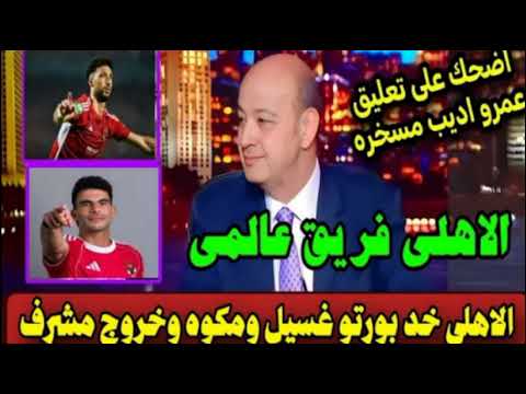 مسخره السنين من عمرو اديب بعد تعادل الاهلي و بورتو البرتغالي 4 4 وتألق وسام ابو على هاتريك