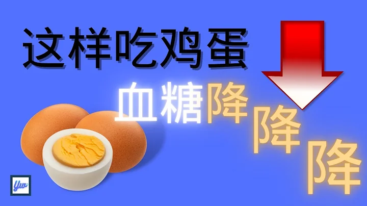 如何利用鸡蛋来控糖？糖尿病病患吃鸡蛋的好处。 - 天天要闻