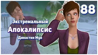🛸 88. Экстремальный Апокалипсис. Симс 2. Династия Мун. Ребенок от призрака. Клэр возвращается?🛸