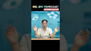 조기폐암, 완치 가능합니다 #간유리음영 #폐암