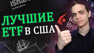 Портфель из американских ETF через Interactive Brokers