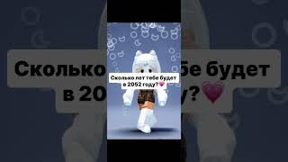 Мне 42) #roblox #love #роблокс #врек #robloxedit #эдит #edit #beautiful #fyr #shorts #subscribe#like