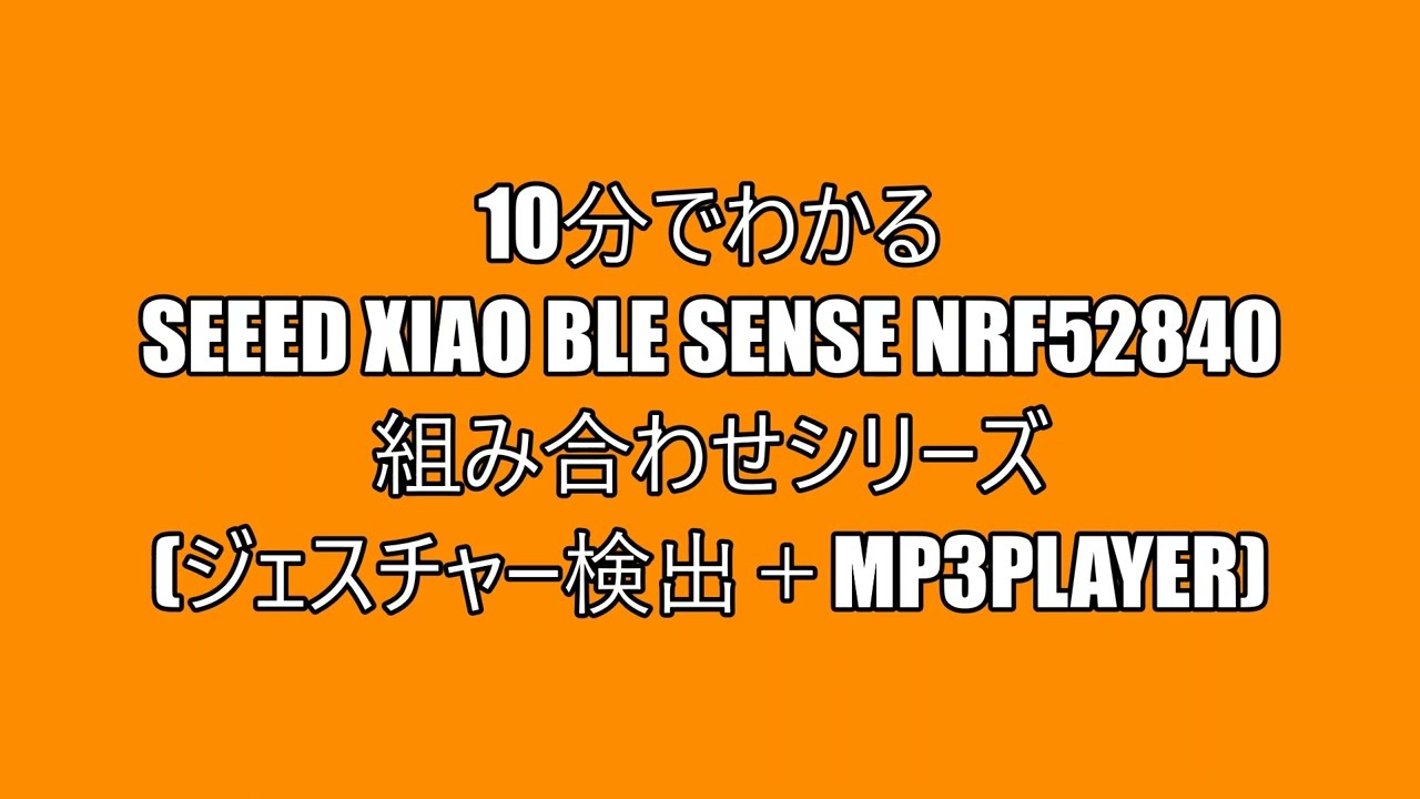 Seeed Xiao BLE Sense nRF52840 を使った組み合わせシリーズ