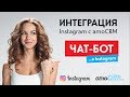 Чат-бот в Instagram, Интеграция Instagram с amoCRM, Искусственный интеллект (ИИ/AI)