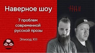 "Наверное шоу" Эпизод XIII 7 проблем современной русской прозы