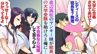 【漫画】超底辺DQN高校に通う妹「先輩に勉強教えてあげて！」俺「今から大学受験？無理無理」→レディースの美人総長を助けたら「お兄さんは恩人だ、借りは返す」【マンガ動画】