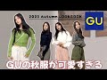 【GU購入品】ジーユーの秋服が可愛すぎ🍂✨🫶