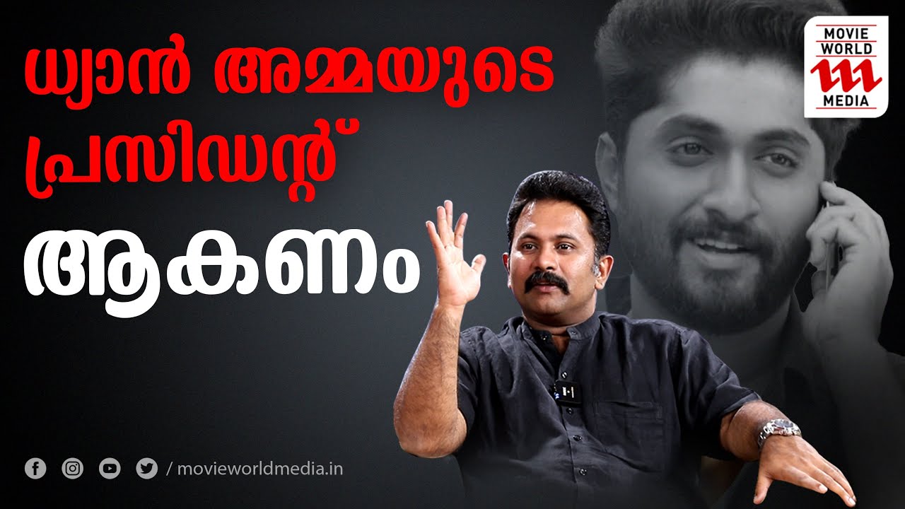 ധ്യാൻ അമ്മയുടെ പ്രസിഡന്റ് ആകണം, എന്റമ്മേ.. ആളെ അത്ര പരിചയമില്ല തോന്നുന്നു | AJU VARGHESE | DHYAN
