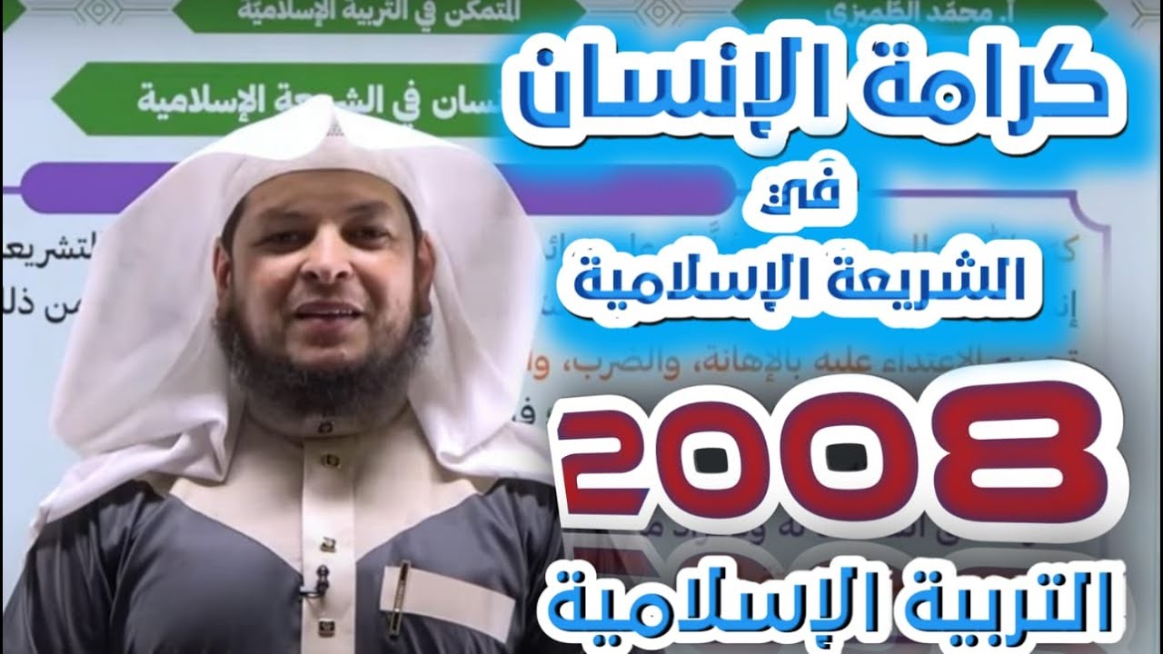 كرامة الإنسان في الشريعة الإسلامية || التربية الإسلامية || جيل 2008 || أ. محمد الطميزي