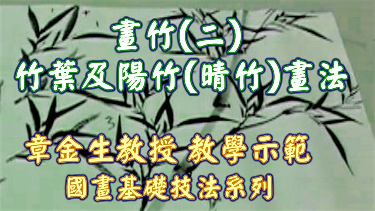 章金生教授 國畫基礎技法示範系列   竹葉畫法 陽竹 (晴竹)  Chinese Painting Bamboo