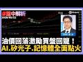 【#盤中解析】油價一跌台股就醒了？台股早盤大漲逾600點 美伊戰爭變數牽動油價　 AI、矽光子、記憶體全面點火 分析師揭反彈關鍵 ｜三立iNEWS