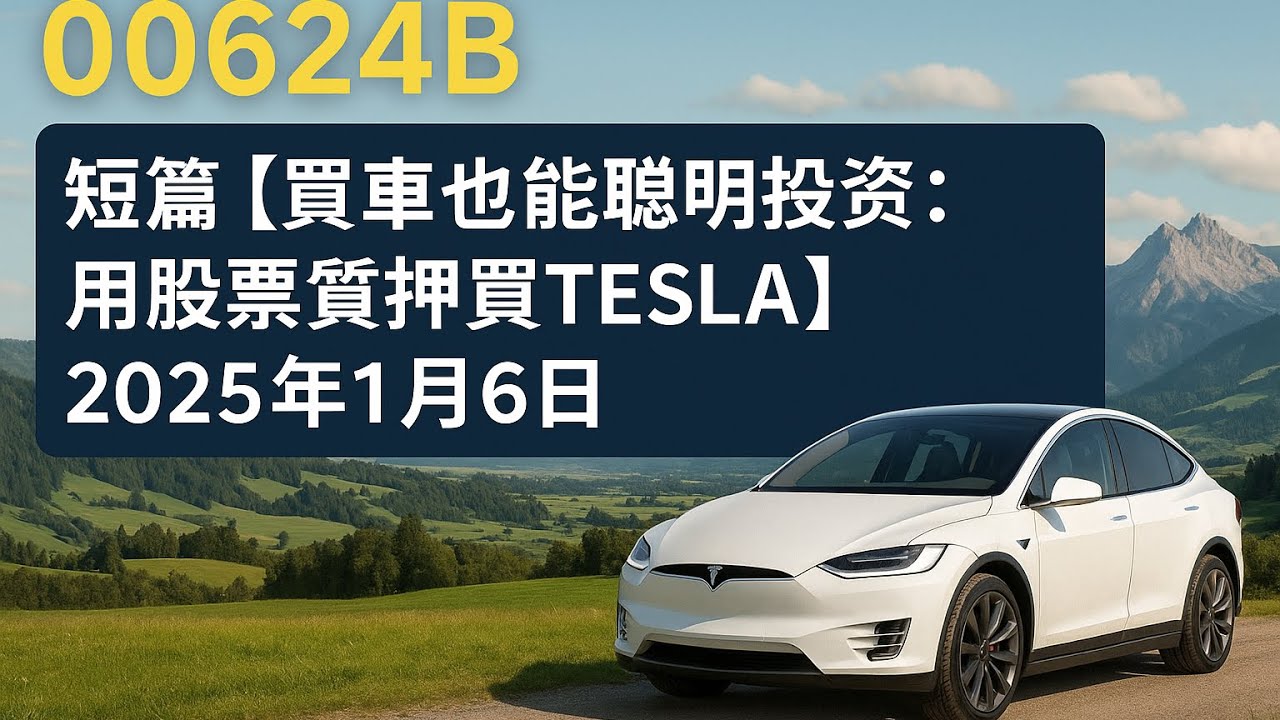 00624B 短篇【買車也能聰明投資：用股票質押買TESLA】2025年1月6日