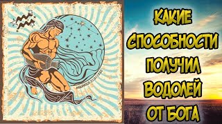 Какие Способности получил ВОДОЛЕЙ от Бога