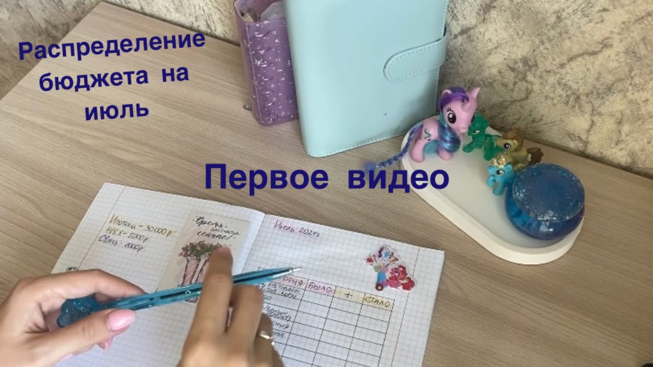 Первое распределение бюджета по конвертам