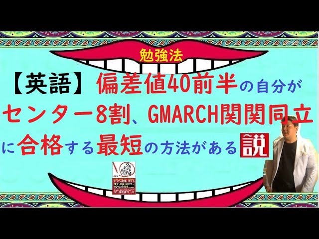 秋からの最短ルート】英語の偏差値40前半がセンター8割、GMARCH