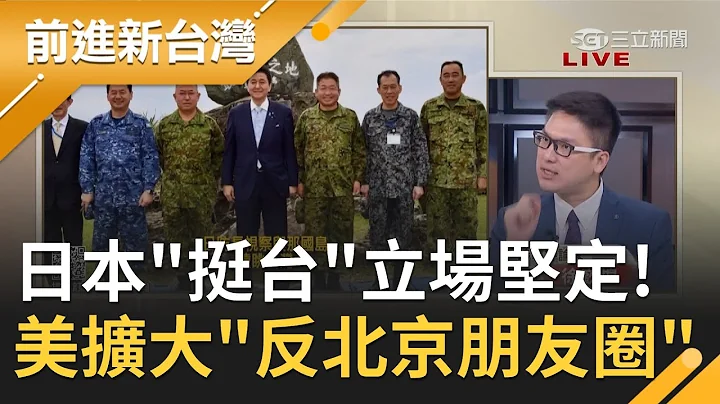 美日聯合聲明提及"台海"戰狼大崩潰! 日本防衛大臣視察與那國島強調"台灣安定"重要性 拜登造"反北京朋友圈"力抗中｜黃倩萍 主持｜【前進新台灣 完整版】20210419｜三立新聞台 - 天天要聞