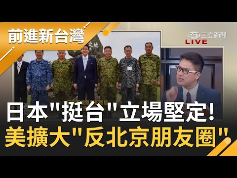 美日聯合聲明提及"台海"戰狼大崩潰! 日本防衛大臣視察與那國島強調"台灣安定"重要性 拜登造"反北京朋友圈"力抗中｜黃倩萍 主持｜【前進新台灣 完整版】20210419｜三立新聞台