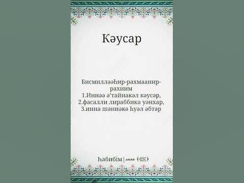 Кәусар сүресі, сура Каусар, sura Kausar - YouTube