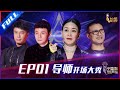 ENG SUB 正片FULL【2021中国好声音】EP1： 那英抢人套路十年如一  李荣浩周杰伦隔空合唱  Sing!China 20210730 第一集