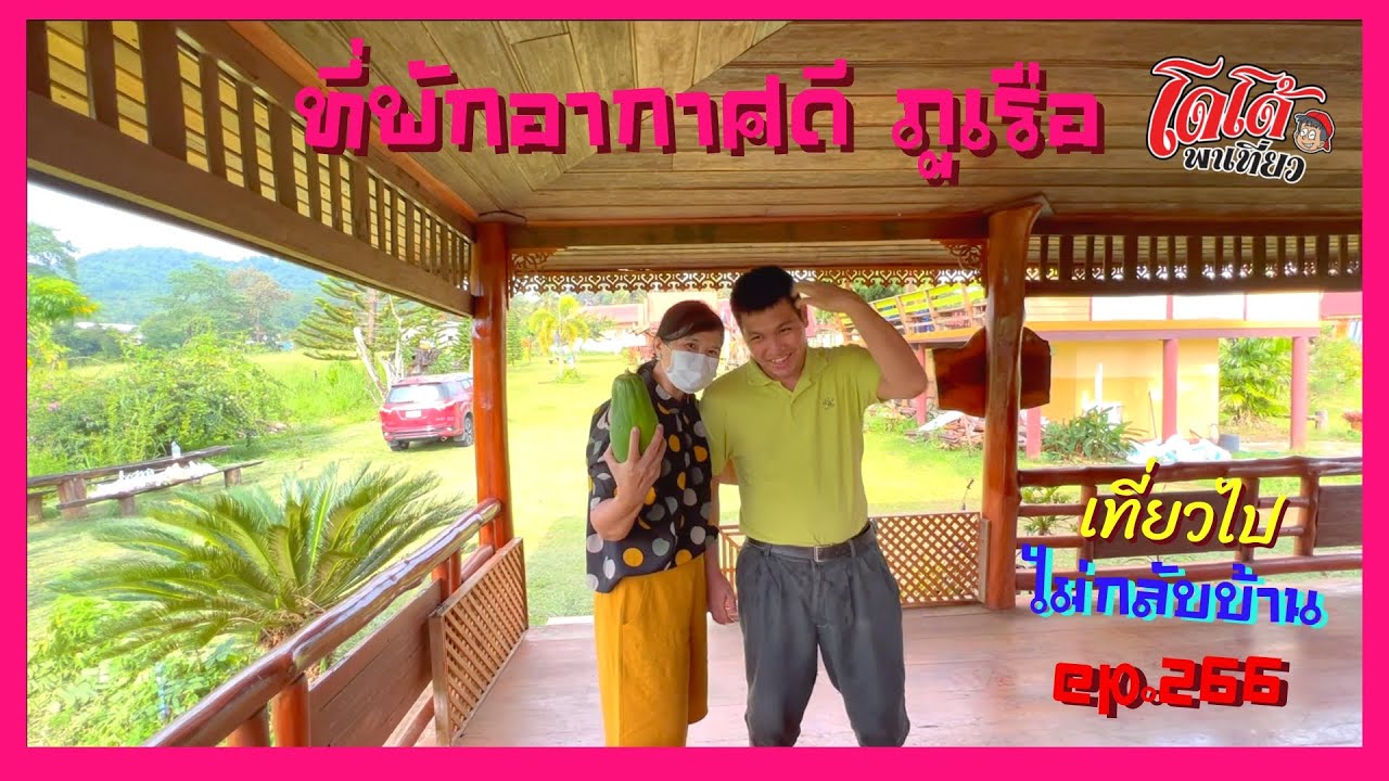 ที่พักภูเรือ แอบอิงธรรมชาติ อากาศดี มีสนามหญ้าให้ปิคนิก โปร่ง สบาย เที่ยวไปไม่กลับบ้าน ep.266 - YouTube