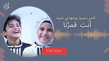 في حب النبي - بث مباشر | أنت قمرُنا | انس سيد - جودي سيد