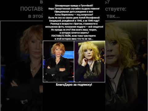 Алла Пугачёва, Кира Прошутинская, Алла Бендицкая, дата рождения, скандал, правда #новости #шоубизнес