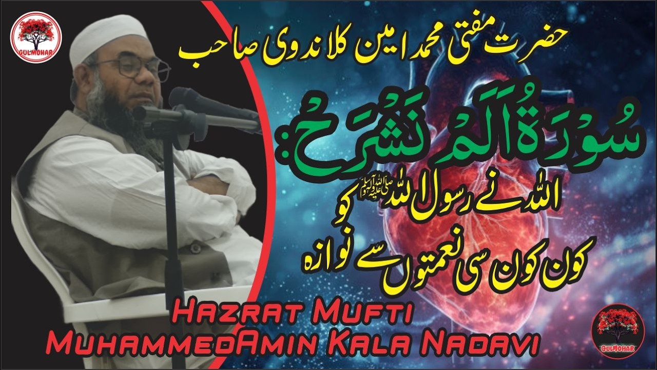 Surah Alam Nashrah: Allah Ne Rasulullah Ko Kon Konsi Ne'mato Se Nawaza Uska Tazkirah