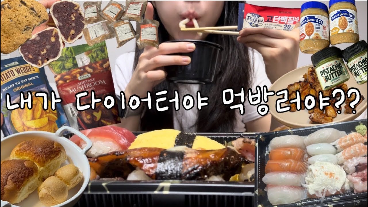 먹방러잖아! 너가 지금 그렇게 먹고 있잖아!!/ 선물가져옴🫶🏻/ 초밥먹방, 하츠베이커리, DJ&A, 코스트코쿠키, 창억떡, 보스콘, 피넛버터앤코, 삼겹살, 플라이밀그레놀라...