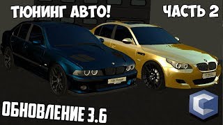 ТЮНИНГ АВТОМОБИЛЕЙ 2 | ОБНОВЛЕНИЕ 3.6 | - MTA CCDPLANET