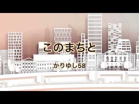 【Karaoke Track カラオケ楽曲】このまちと かりゆし58 (คาริยูชิ 58) played by Diatonic 🇹🇭