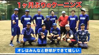 1ヶ月間、野球を奪われた男たちが集まり・・・