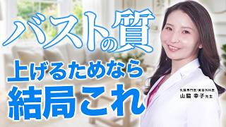 【すぐにできる】お胸の脂肪の質を高める✨ 美容クリニックドクターのバストケア💎