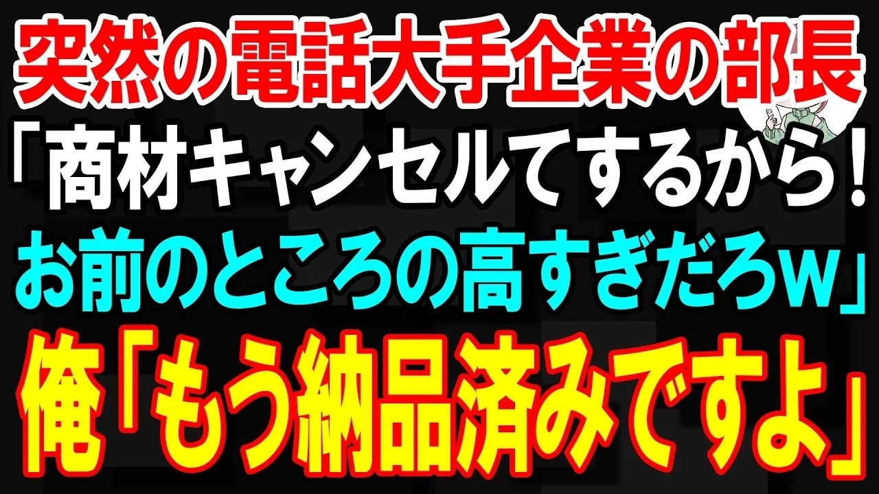 「2000万円分の商材、キャンセルね」——大手企業の部長からそう電話がかかってきた時、俺は静かに言ってやった。「その商材、昨日納品済みですよ」と。電話の向こうの部長は一瞬固まり、すぐに態度を変えてきた。実はその部長、俺の小さな酒屋を潰そうとしていたのだが、まさか俺が仕掛けた監視カメラと録音データがあるとは知らなかったようだ。しかも、その陰謀の裏には、俺が先日助けた見知らぬ女性との、まったく思...