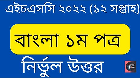 HSC 2022 Assignment Bangla Answer 12th Week. TTS