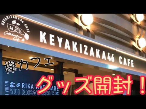 【欅坂46】欅カフェのグッズ紹介