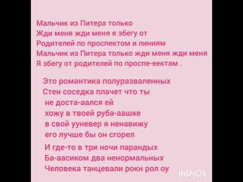 Песни швец тексты. Текст песни мальчик из питера. песня мальчик из питера алёна швец. тексты песен алёны швец. мальчик из питера текст алена швец.