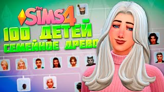 6 ЛЕТ СПУСТЯ! СЕМЕЙНОЕ ДРЕВО СЕМЬИ АЛЛЕН - The Sims 4 Челлендж - 100 детей