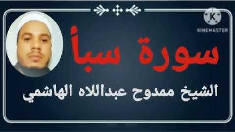 #034 سورة سبأ للشيخ ممدوح عبداللاه الهاشمي