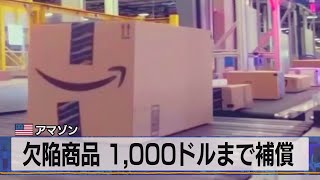 米 アマゾン 欠陥商品 1,000ドルまで補償（2021年8月11日） - YouTube