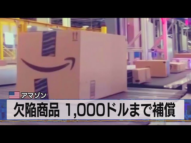 米 アマゾン 欠陥商品 1,000ドルまで補償（2021年8月11日） - YouTube