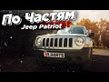 JEEP PATRIOT - &quot;По частям&quot; стоимость запчастей в Украине. Cтоимость восстановления битка.