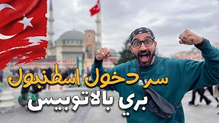 اخيرا وصلت اسطنبول من وسط اوروبا بري بالاتوبيس !!