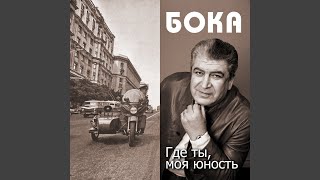 Video thumbnail of "Бока - Досвидание"